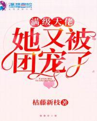 满级大佬她又美又飒