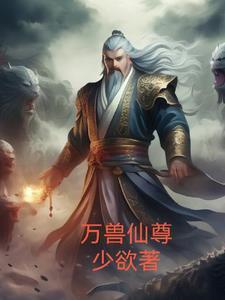 万兽仙尊百度百科