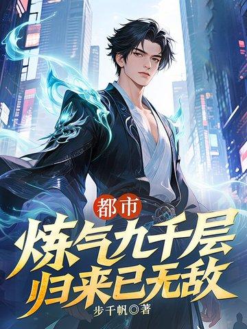 炼气九千年江尘