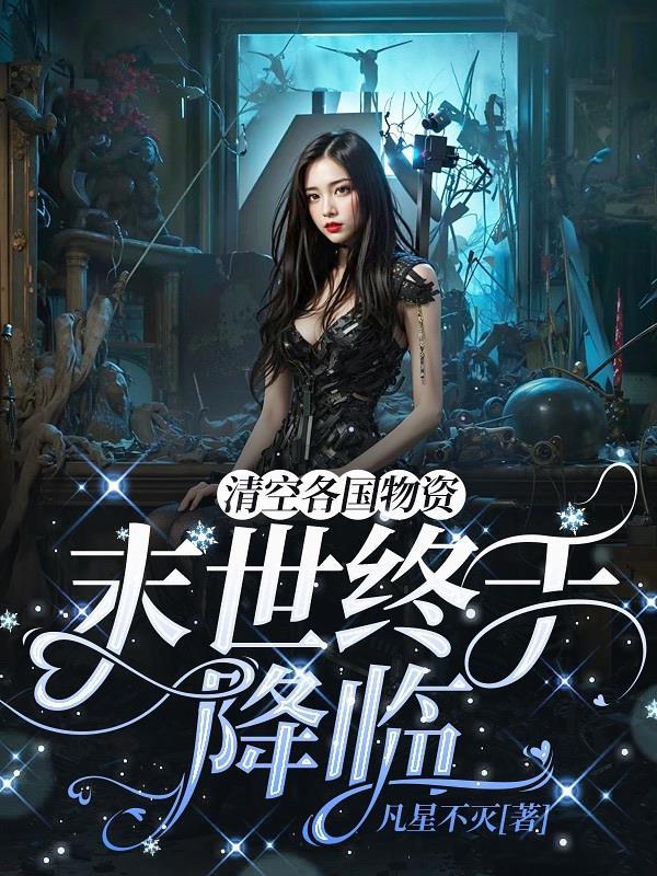 末世终于降临了