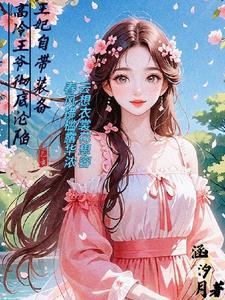 王妃自带热搜体质