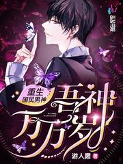 重生国民男神吾皇万岁