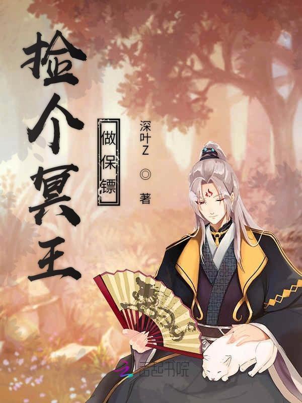 捡个尸王做保镖