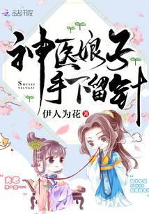 神医娘子手下留针的是谁