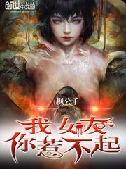 我家女友你惹不起sodu