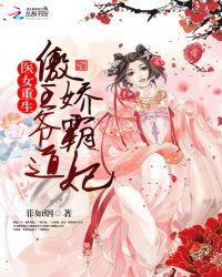 医妃驾到傲娇王爷慢慢宠