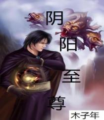 阴阳至尊先天功穆婉清短剧名