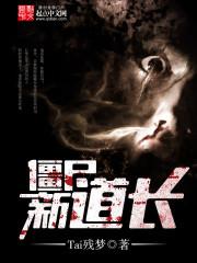 僵尸道长2在线完整免费观看