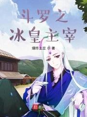 斗罗之冰皇主宰笔趣阁