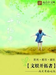 开拓者文艺工程车系列