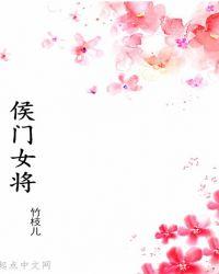 侯门医女将军劝你要善良