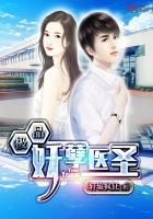 极品妖孽仙医