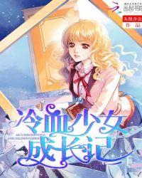 冷血少女头像