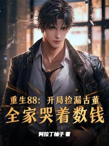 重生捡漏从1992开始免费阅读