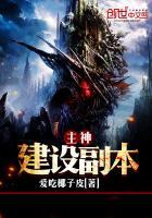 主神建设副本攻略