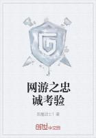 考验着我的忠诚