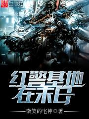 红警基地在末日txt