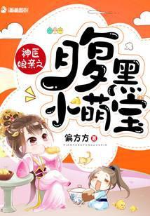 神医娘亲之腹黑小萌宝俞宛