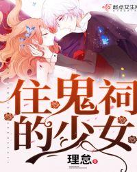 住在鬼祠的少女