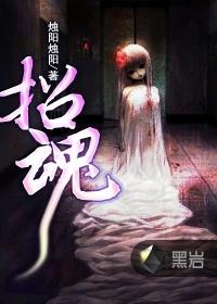 招魂1免费观看视频完整版