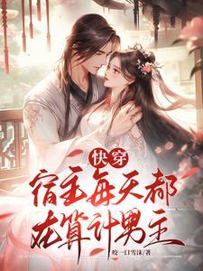 快穿宿主每天都在被攻略最新章节