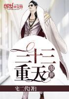 傲世九重天下三天人物