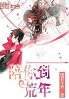 陪你到天荒是什么歌