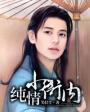 纯情小衙内txt