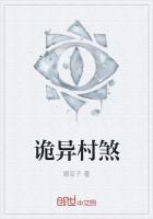 诡异村庄攻略大全