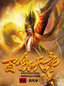百战天书