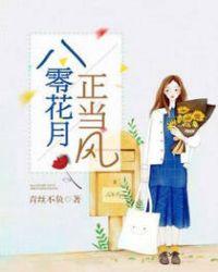 八零花月正当风百度