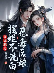 穿成肥妻恶毒后娘摆烂不洗白
