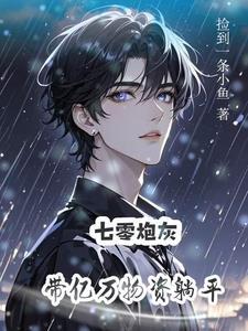 带着空间去修仙