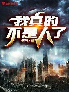 我真的不是人了百度