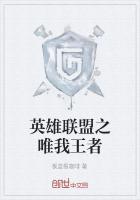 英雄联盟之唯我独尊百度百科