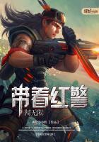 带着红警闯末日
