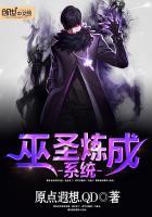 巫圣炼成系统百度百科