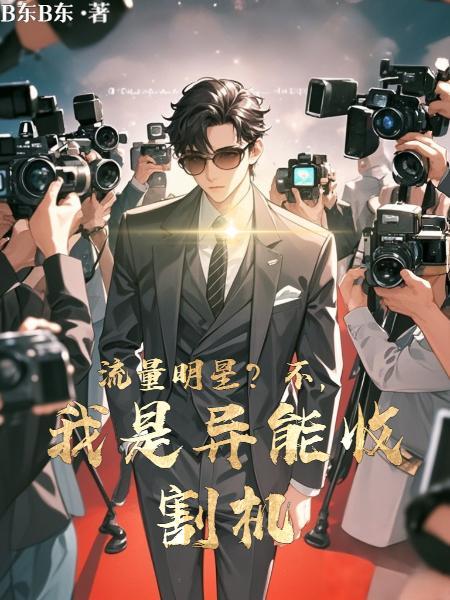 小鲜肉我演的角色都有异能