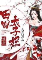 重生之田园妃