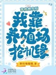 穿成炮灰后我靠养殖场抢机缘145