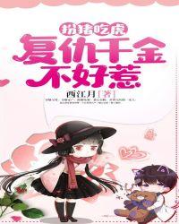 扮猪吃虎复仇千金不好惹免费阅读