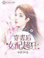 穿书后女配又甜又飒