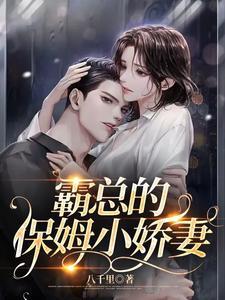 霸总的保姆小娇妻大结局是什么