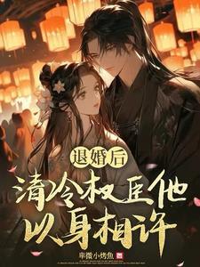 退婚以后