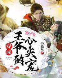 穿成了王爷的心肝甜蜜饯