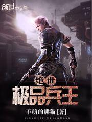 绝世极品兵王最新章节免费阅读