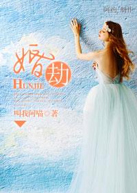 婚劫横祸全文免费阅读