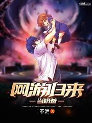 网游回归当奶爸免费