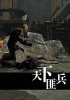 天下匪兵笔趣阁在线阅读