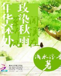 年华染未央什么意思